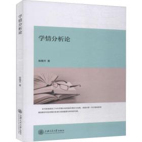 新华正版 学情分析论 陈隆升 9787313205735 上海交通大学出版社