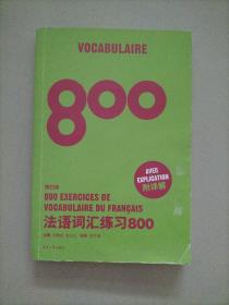 法语词汇练习800（有水渍不影响阅读，详见图）