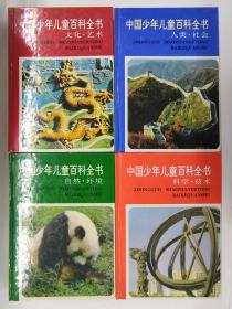 中国少年儿童百科全书 1-4