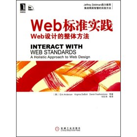 Web标准实践:Web设计的整体方法:Interact with web standards:a holistic approach to web design 9787111317388 刘红伟 机械工业出版社