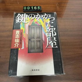 日文 键のかかった部屋 精装 上锁的房间 贵志祐介