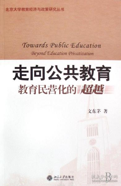 走向公共教育(教育民营化的超越) 北京大学教育经济与政策研究丛书 978730113