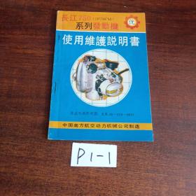 长江750（2P78FM）系列发动机使用维护说明书