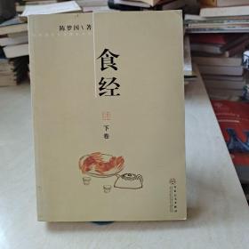 食经（下）
