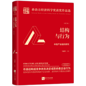 全新正版 结构与行为——中国产业组织研究（校订本） 马建堂 9787513078764 知识产权