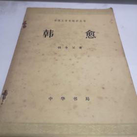 韩愈 1982年印中华书局 A2中一区