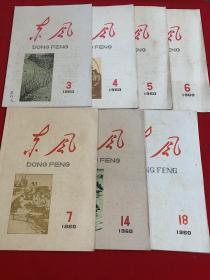 东风半月刊7册（1960年第3～7、14、18期）实拍