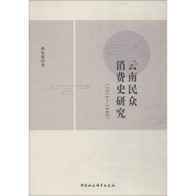 云南民众消费史研究(1911-1949) 9787520332019