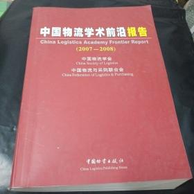 中国物流学术前沿报告（2007-2008）