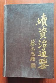 续资治通鉴  一三册
