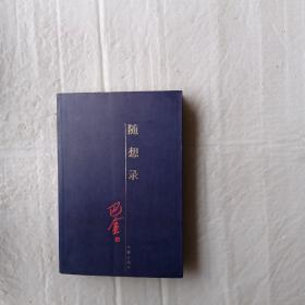 随想录