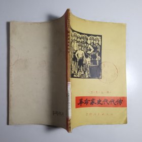 革命家史代代传