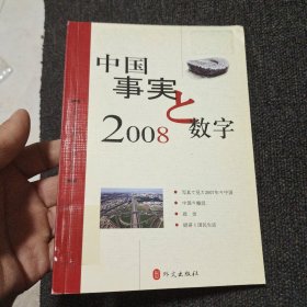 中国 : 事实与数字. 2008 : 日文
