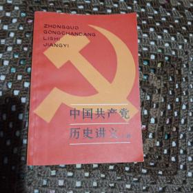 中国共产党历史讲义上
