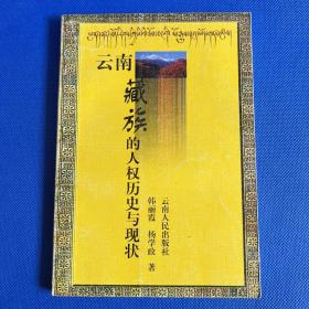 云南藏族的人权历史与现状
