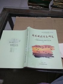 鄱阳湖探索与研究 江西鄱阳湖国家级自然保护区论文集 上册