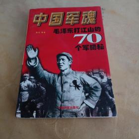 中国军魂一一毛泽东打江山的70个军揭秘