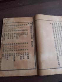最新中國歷史教科書 初等小學堂 商務印書館印行 第一冊 宣統二年本 缺封皮 品相如圖