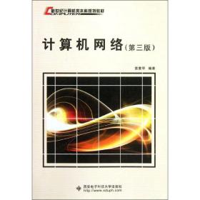 计算机网络(第三版)雷震甲西安电子科技大学出版社