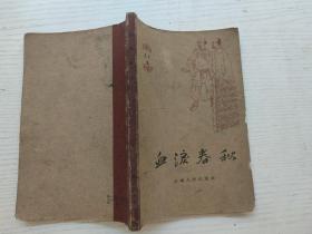 血淚春秋（家史1）插圖本