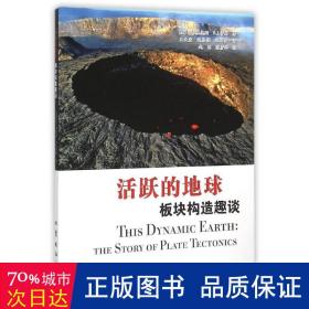 活跃的地球:板块构造趣谈:the story of te tectonics 冶金、地质 (美)w. j.基奥斯，(美)r. i.蒂林