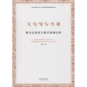 全新正版 汉语国际传播(教学法研究与教学案例分析) 肖莉 9787104046912 中国戏剧出版社