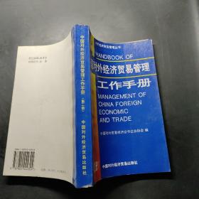 中国对外经济贸易管理工作手册.第二册。