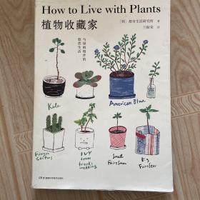 植物收藏家：与绿植相伴的悠然生活（绿色生活提案北欧风插图知名都市植物达人助你轻松打造个性私人