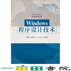 Windows程序设计技术计算机应用刘腾红屈振新清华9787302095453