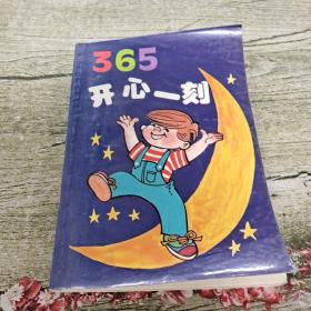 365夜，开心一刻