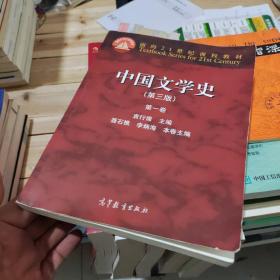 中国文学史（第三版）（第一卷）