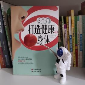 6个月打造健康的身体