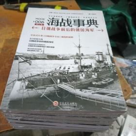 海战事典006：日俄战争前后的俄国海军