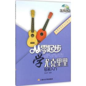 从零起步学尤克里里❤ 龚浩宇 编著 上海音乐学院出版社9787556600779✔正版全新图书籍Book❤