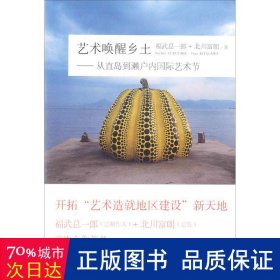 艺术唤醒乡土 美术理论 ()福武一郎,北川富朗  新华正版
