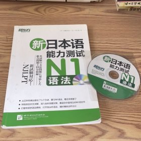 新东方 新日本语能力测试N1语法