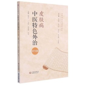 皮肤病中医特色外治371法/当代中医外治临床丛书 编者:胡秀云//丁洁莹//高言歌//孙扶|责编:李超霞//王敏|总主编:庞国明//林天东//胡世平//韩振蕴//王新春 9787521423389 中国医药科技