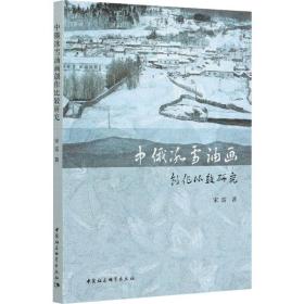 新华正版 中俄冰雪油画创作比较研究 宋雷 9787520360289 中国社会科学出版社 2020-05-01