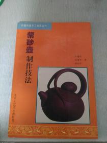 中国传统手工技艺丛书紫砂壶制作技法