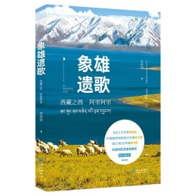 象雄遗歌(西藏之西阿里阿里) 9787549269648