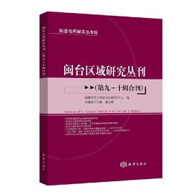 闽台区域研究丛刊（第九—十辑合刊） 9787502799397