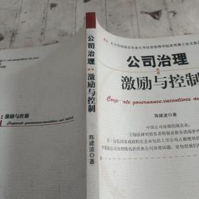 公司治理：激励与控制