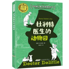 怪医杜利特系列：杜利特医生的动物园休·洛夫廷 孙鹤洋安徽教育出版社