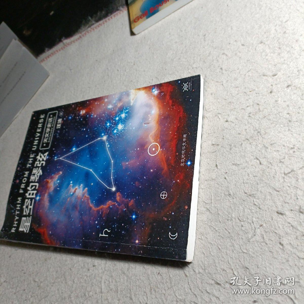 星空的琴弦天文学史话附赠科学声音丛书带编号藏书票一张