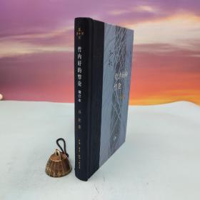 限量布脊精装毛边本（限供70）· 孙歌《竹内好的悖论（增订本）》（三联当代学术系列：16开精装；一版一印）