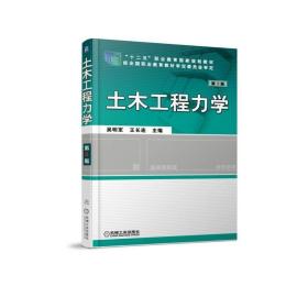 正版 土木工程力学 第3版 吴明军 9787111599845