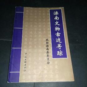 滦南文物古迹寻踪(序之前页缺失)