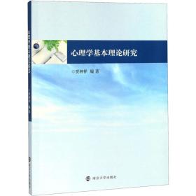 心理学基本理论研究 贾林祥 9787305227660 南京大学出版社