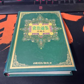 资治通鉴/中华古典名著文库少年版：珍藏本