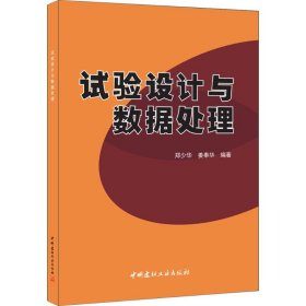 正版 试验设计与数据处理 郑少华,姜奉华 编著 中国建材工业出版社